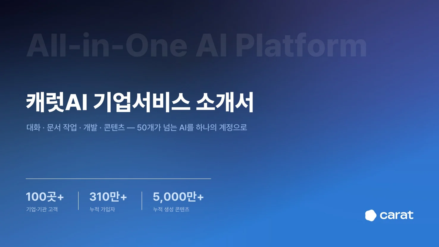 기업용 AI 캐럿 화면: 캐럿AI 기업서비스 소개서 표지